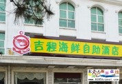 北戴河吉程海鲜特色酒店