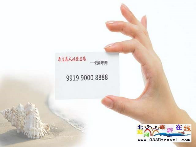 秦皇岛一卡通旅游年票优惠办理电话0335-3522588 3522599 13191824199