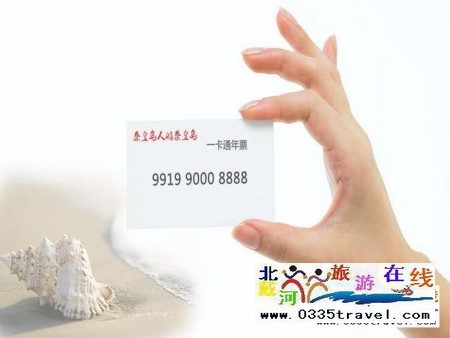 秦皇岛一卡通旅游年票优惠办理电话0335-3522588 3522599 13191824199