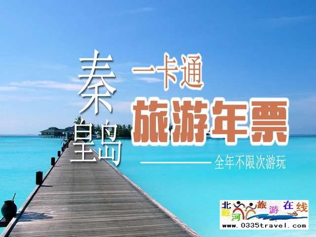 秦皇岛一卡通旅游年票优惠办理电话0335-3522588 3522599 13191824199