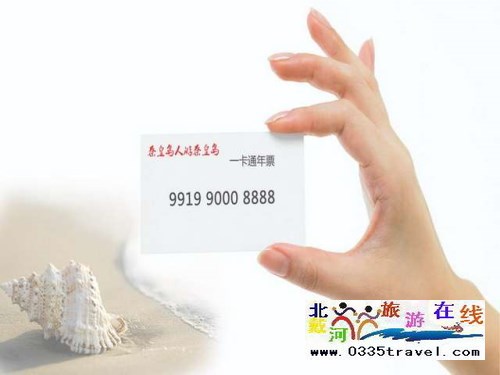 秦皇岛一卡通旅游年票优惠办理电话0335-3522588 3522599 13191824199