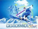 秦皇岛山海关紫云山滑雪场