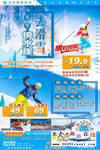 秦皇岛-傍水崖冰河世纪滑雪：性价比超高的滑雪戏雪乐园